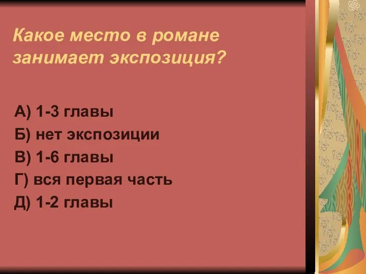 Какое место в романе занимает экспозиция? А) 1-3 главы Б) нет