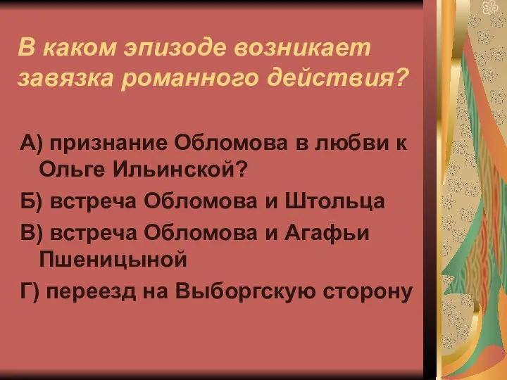 В каком эпизоде возникает завязка романного действия? А) признание Обломова в