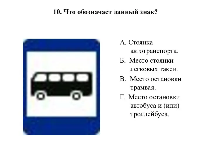 10. Что обозначает данный знак? А. Стоянка автотранспорта. Б. Место стоянки