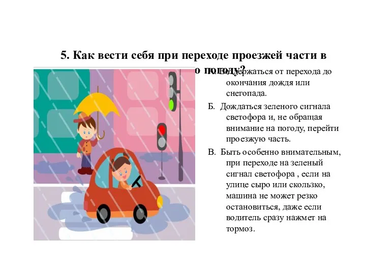 5. Как вести себя при переходе проезжей части в ненастную погоду?