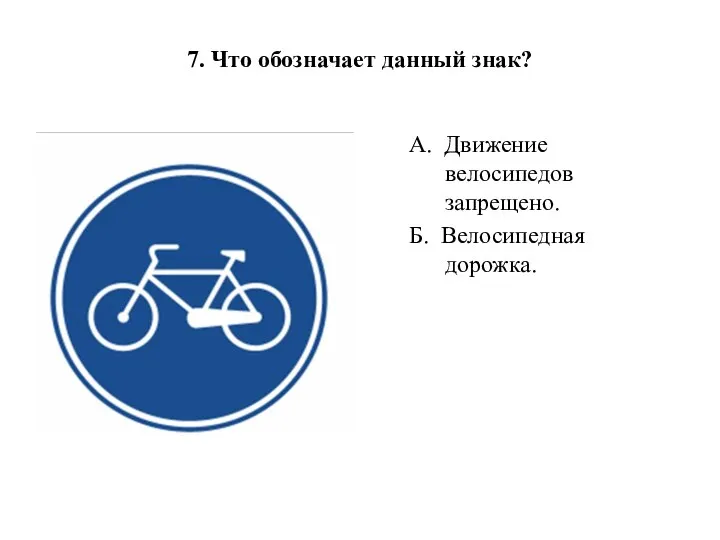 А. Движение велосипедов запрещено. Б. Велосипедная дорожка. 7. Что обозначает данный знак?