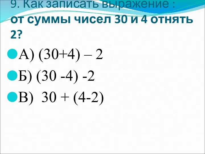 9. Как записать выражение : от суммы чисел 30 и 4