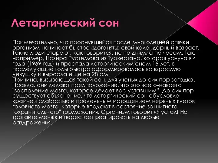 Летаргический сон Примечательно, что проснувшийся после многолетней спячки организм начинает быстро