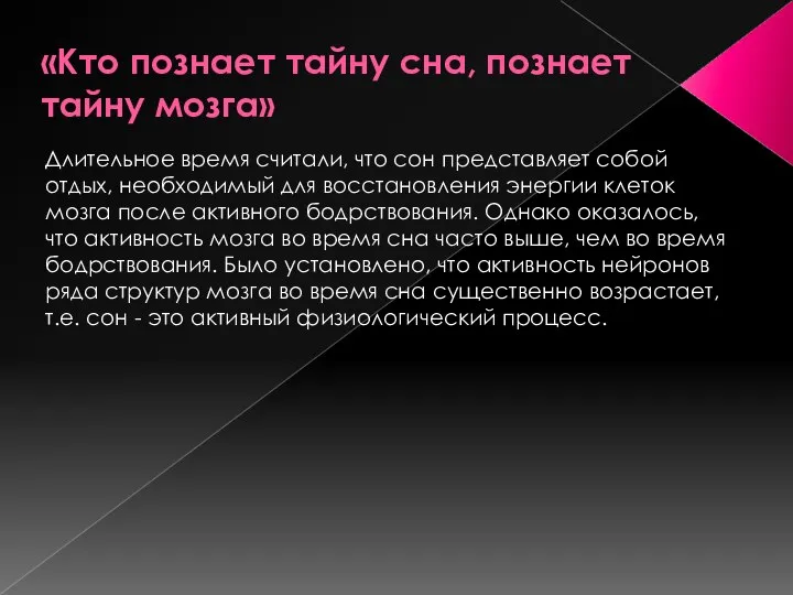 «Кто познает тайну сна, познает тайну мозга» Длительное время считали, что