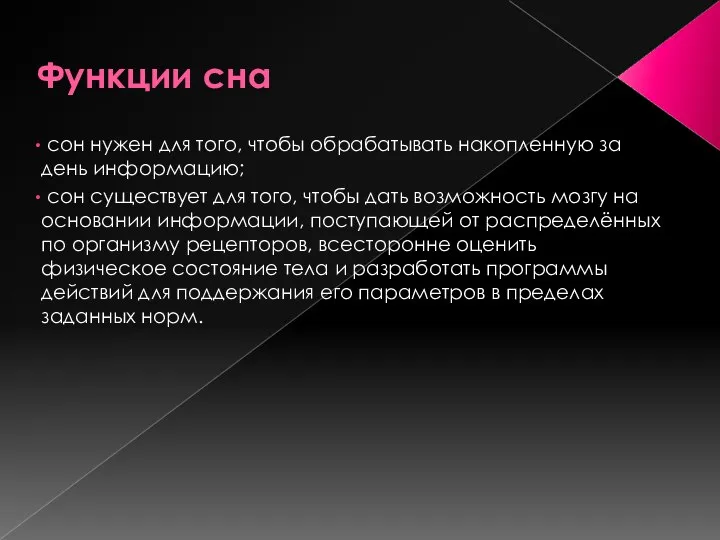 Функции сна сон нужен для того, чтобы обрабатывать накопленную за день