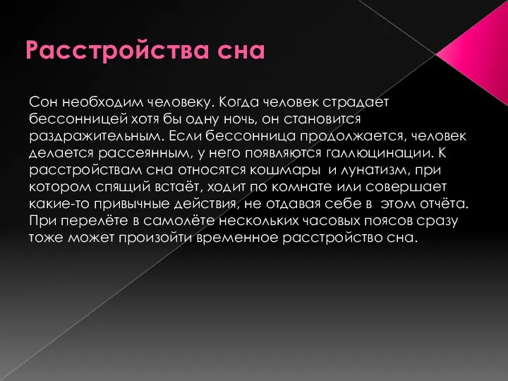 Расстройства сна Сон необходим человеку. Когда человек страдает бессонницей хотя бы