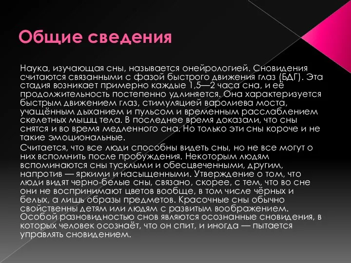 Общие сведения Наука, изучающая сны, называется онейрологией. Сновидения считаются связанными с