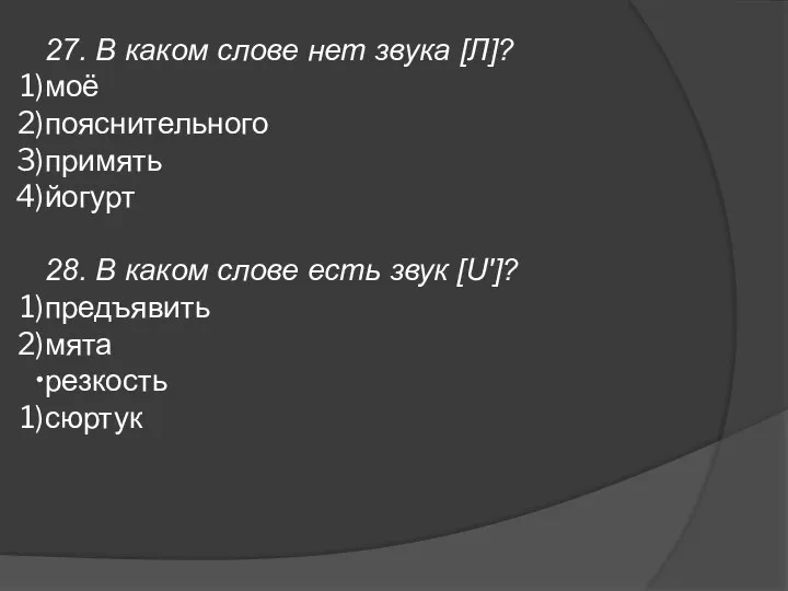 27. В каком слове нет звука [Л]? моё пояснительного примять йогурт