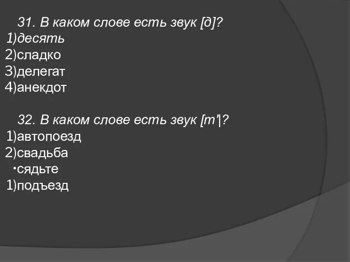 31. В каком слове есть звук [д]? десять сладко делегат анекдот