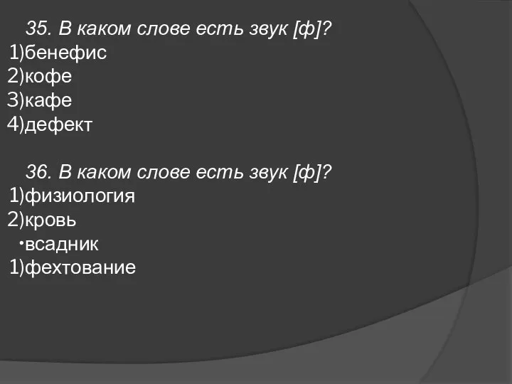 35. В каком слове есть звук [ф]? бенефис кофе кафе дефект