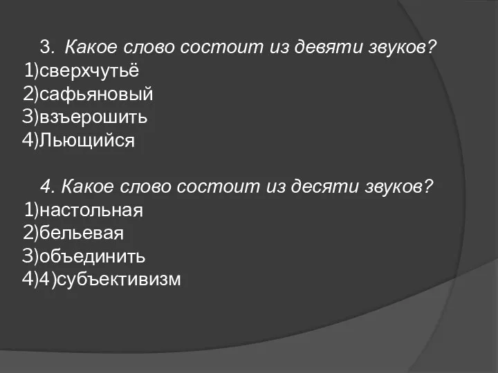 3. Какое слово состоит из девяти звуков? сверхчутьё сафьяновый взъерошить Льющийся