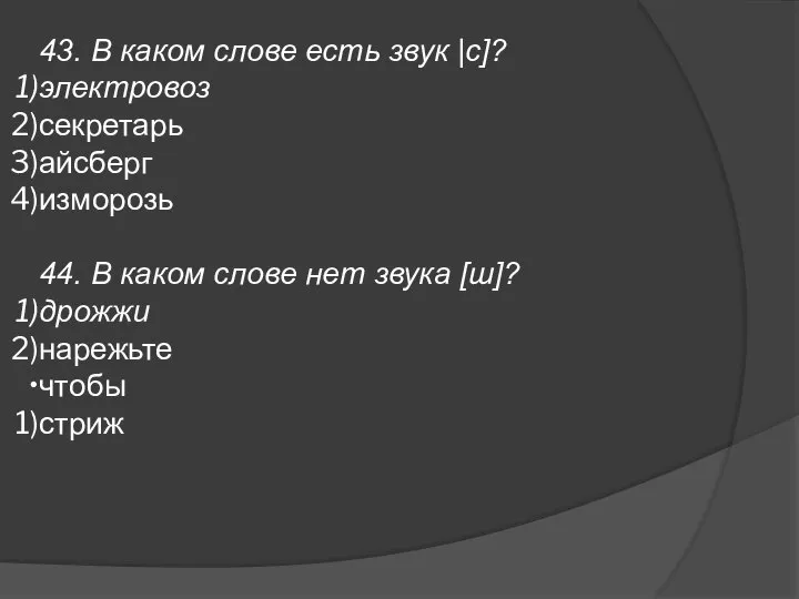 43. В каком слове есть звук |c]? электровоз секретарь айсберг изморозь