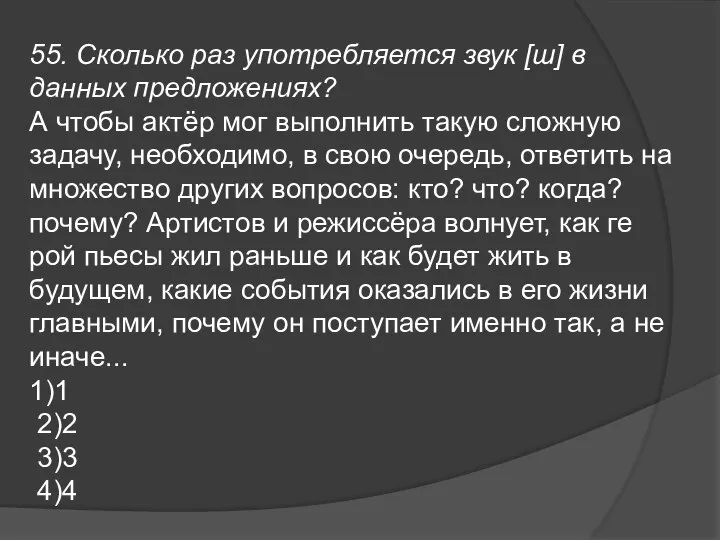 55. Сколько раз употребляется звук [ш] в данных предложениях? А чтобы