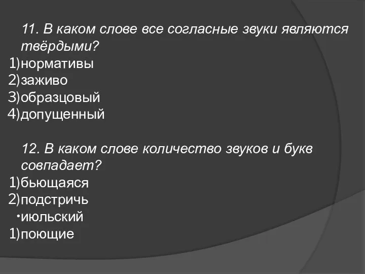 11. В каком слове все согласные звуки являются твёрдыми? нормативы заживо