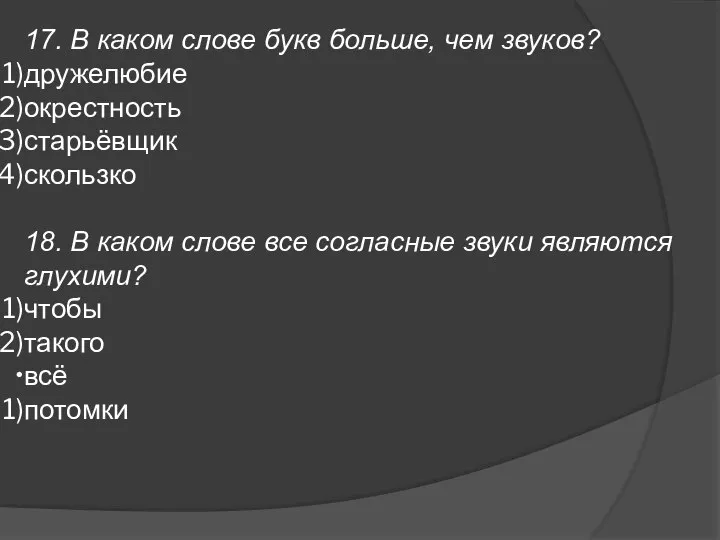 17. В каком слове букв больше, чем звуков? дружелюбие окрестность старьёвщик