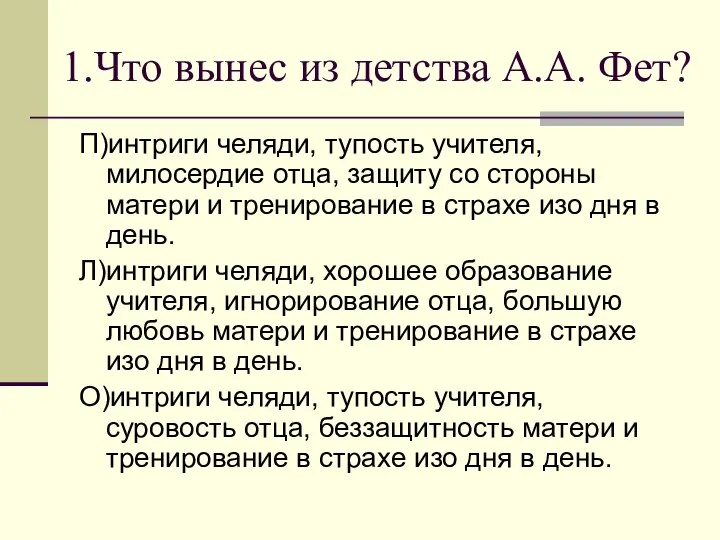 1.Что вынес из детства А.А. Фет? П)интриги челяди, тупость учителя, милосердие