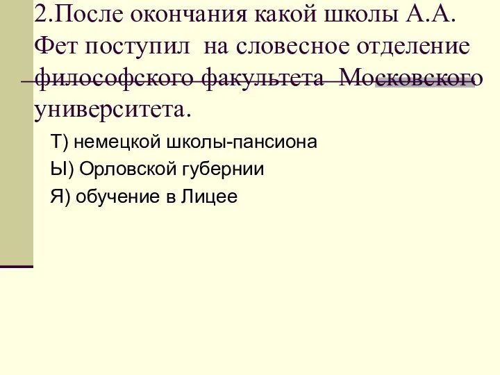 2.После окончания какой школы А.А.Фет поступил на словесное отделение философского факультета