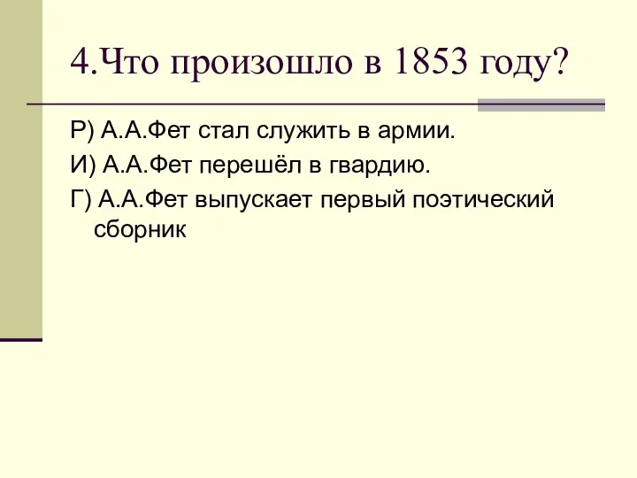 4.Что произошло в 1853 году? Р) А.А.Фет стал служить в армии.