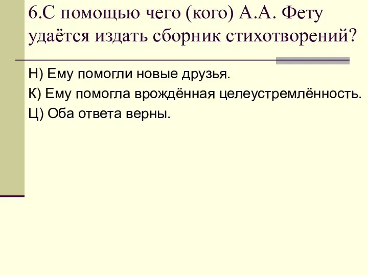 6.С помощью чего (кого) А.А. Фету удаётся издать сборник стихотворений? Н)