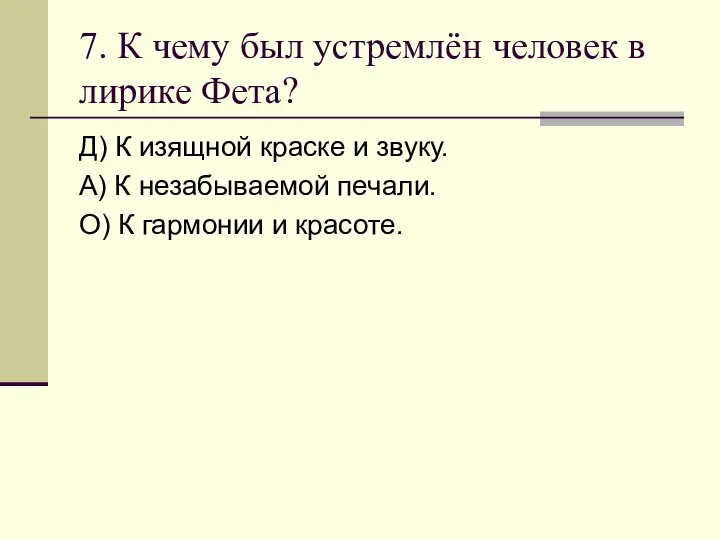 7. К чему был устремлён человек в лирике Фета? Д) К