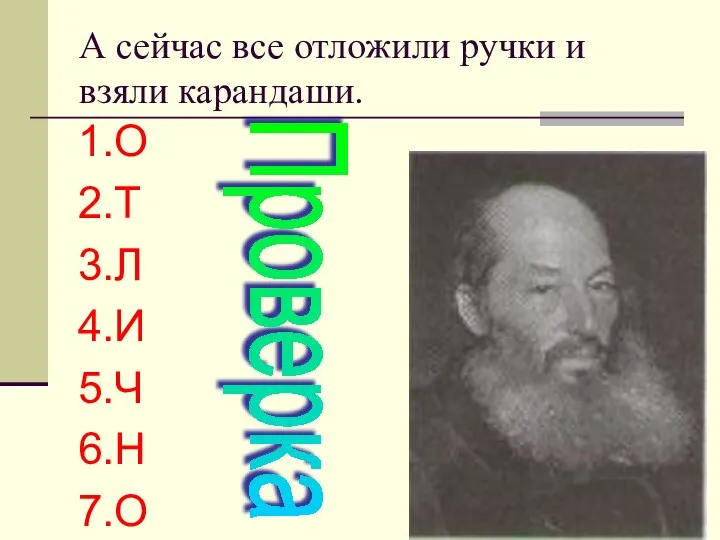 А сейчас все отложили ручки и взяли карандаши. 1.О 2.Т 3.Л 4.И 5.Ч 6.Н 7.О Проверка