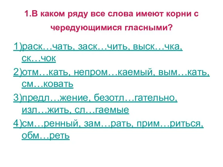 1.В каком ряду все слова имеют корни с чередующимися гласными? 1)раск…чать,