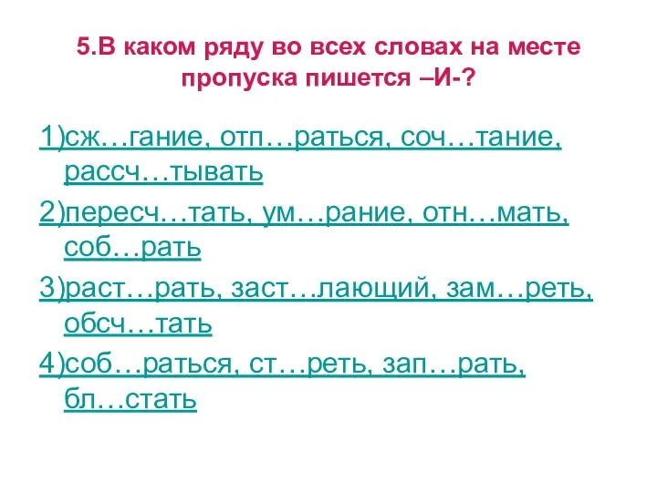 5.В каком ряду во всех словах на месте пропуска пишется –И-?