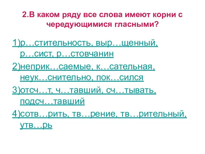 2.В каком ряду все слова имеют корни с чередующимися гласными? 1)р…стительность,