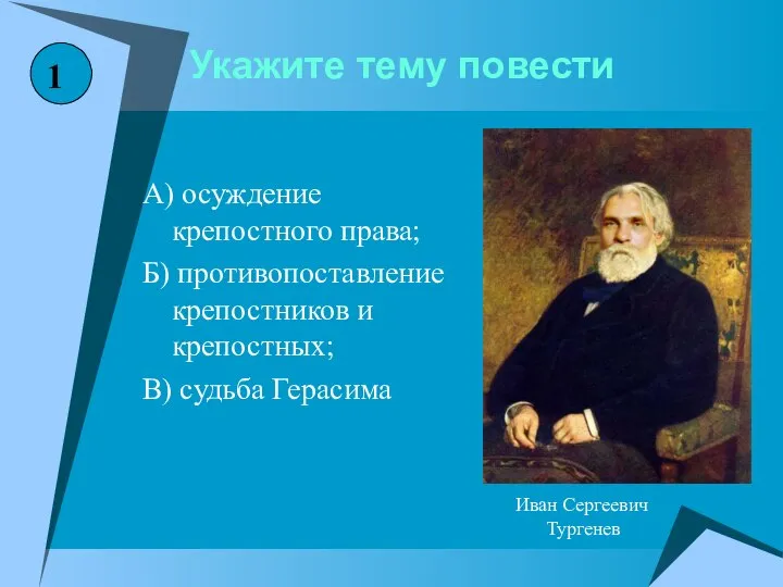 Укажите тему повести А) осуждение крепостного права; Б) противопоставление крепостников и