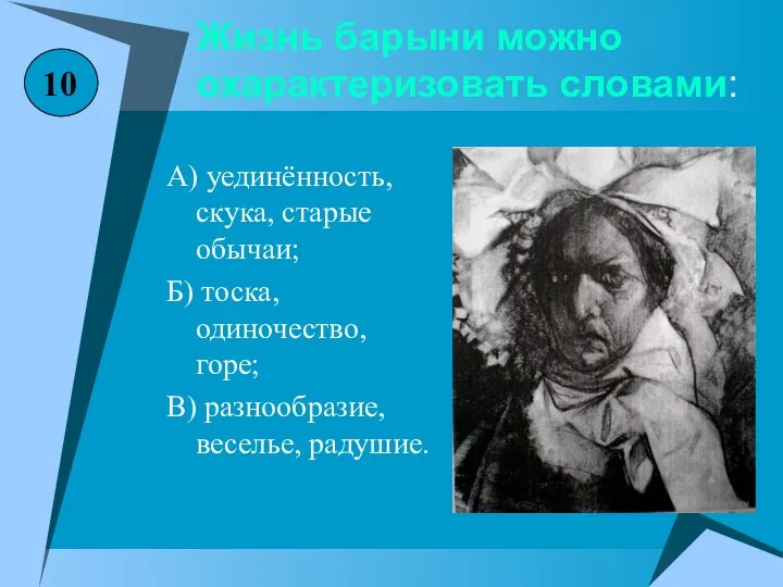 Жизнь барыни можно охарактеризовать словами: А) уединённость, скука, старые обычаи; Б)