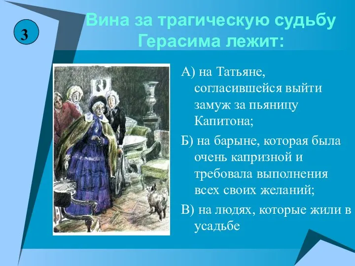 Вина за трагическую судьбу Герасима лежит: А) на Татьяне, согласившейся выйти