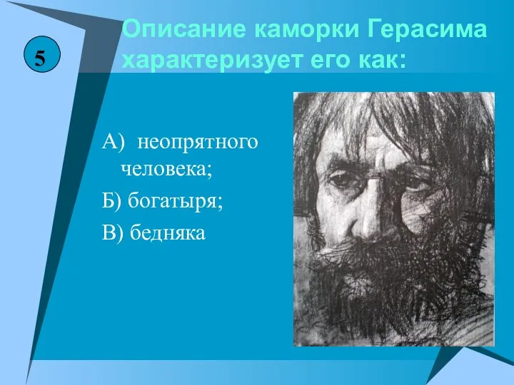 Описание каморки Герасима характеризует его как: А) неопрятного человека; Б) богатыря; В) бедняка 5