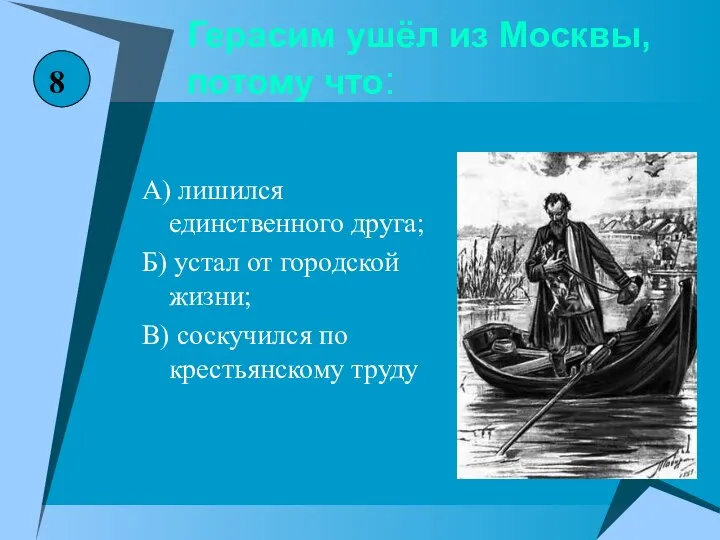 Герасим ушёл из Москвы, потому что: А) лишился единственного друга; Б)