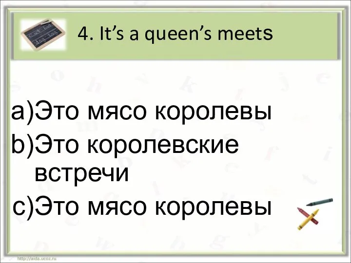 4. It’s a queen’s meets Это мясо королевы Это королевские встречи Это мясо королевы