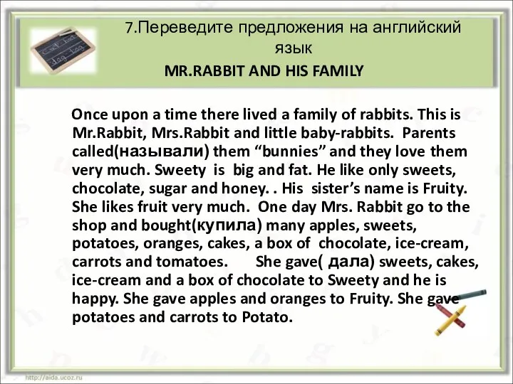 7.Переведите предложения на английский язык MR.RABBIT AND HIS FAMILY Once upon