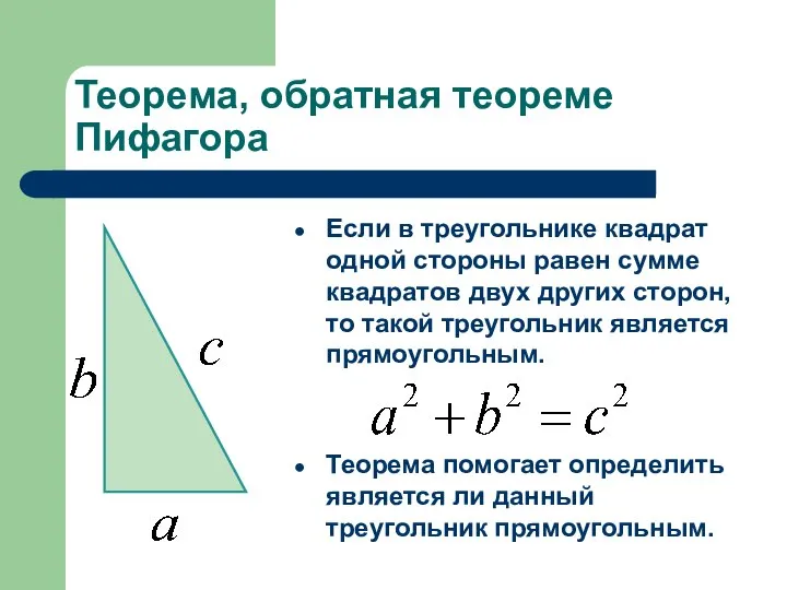 Теорема, обратная теореме Пифагора Если в треугольнике квадрат одной стороны равен