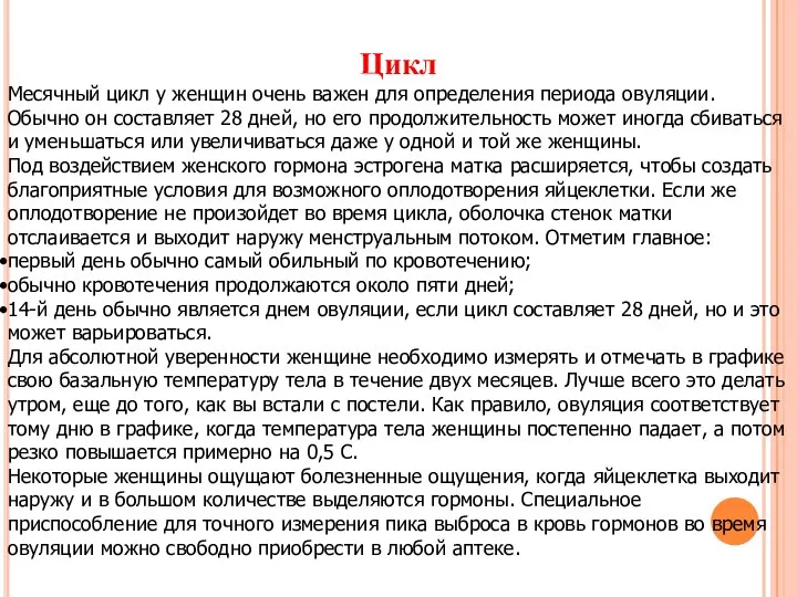 Цикл Месячный цикл у женщин очень важен для определения периода овуляции.