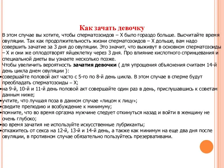 Как зачать девочку В этом случае вы хотите, чтобы сперматозоидов –