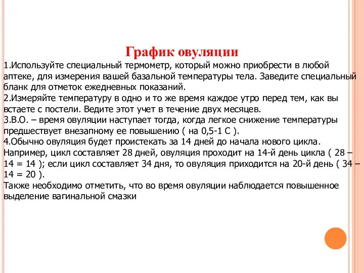 График овуляции 1.Используйте специальный термометр, который можно приобрести в любой аптеке,