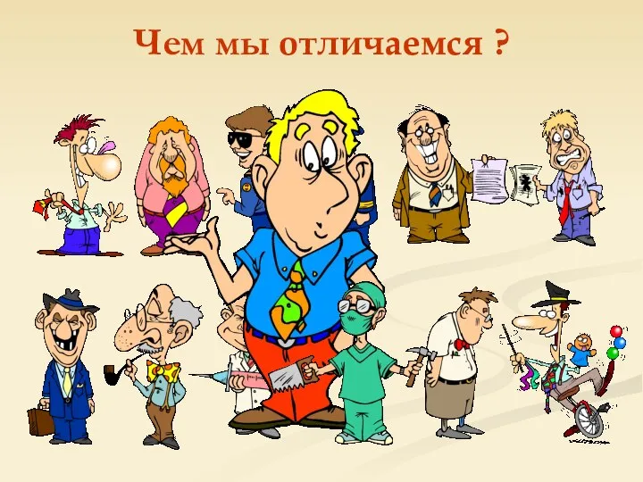 Чем мы отличаемся ?