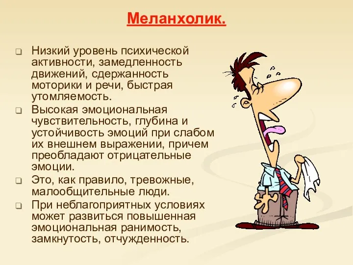 Меланхолик. Низкий уровень психической активности, замедленность движений, сдержанность моторики и речи,