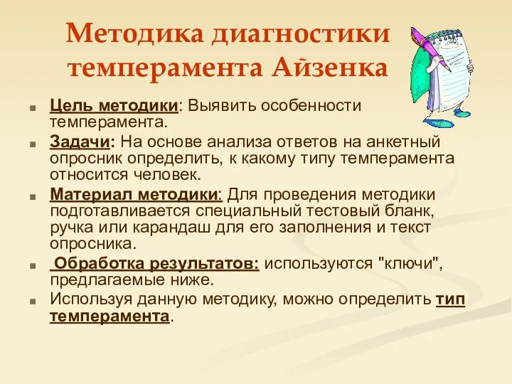 Методика диагностики темперамента Айзенка Цель методики: Выявить особенности темперамента. Задачи: На