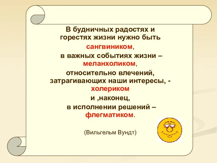 В будничных радостях и горестях жизни нужно быть сангвиником, в важных