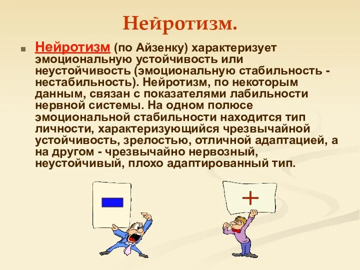 Нейротизм. Нейротизм (по Айзенку) характеризует эмоциональную устойчивость или неустойчивость (эмоциональную стабильность