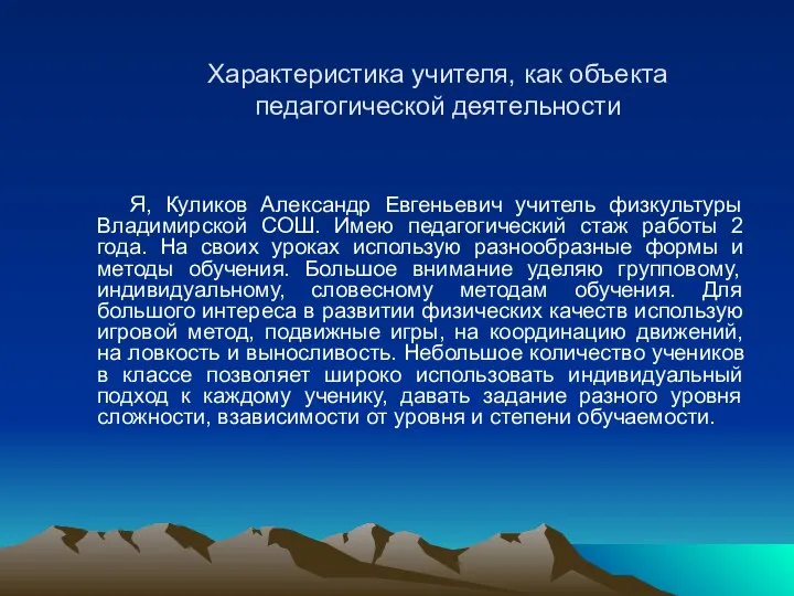 Характеристика учителя, как объекта педагогической деятельности Я, Куликов Александр Евгеньевич учитель