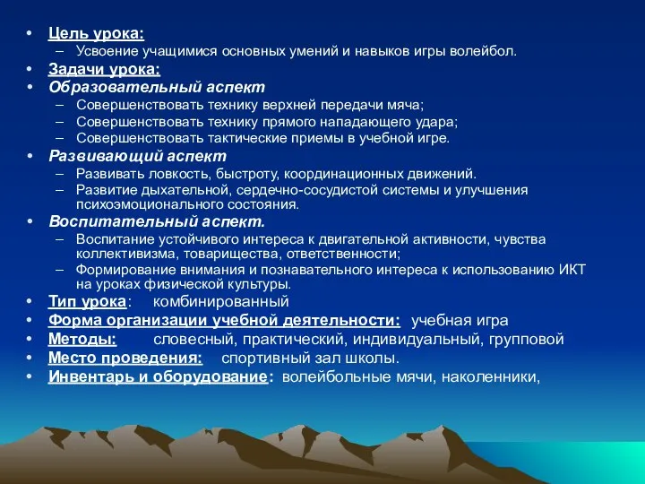 Цель урока: Усвоение учащимися основных умений и навыков игры волейбол. Задачи