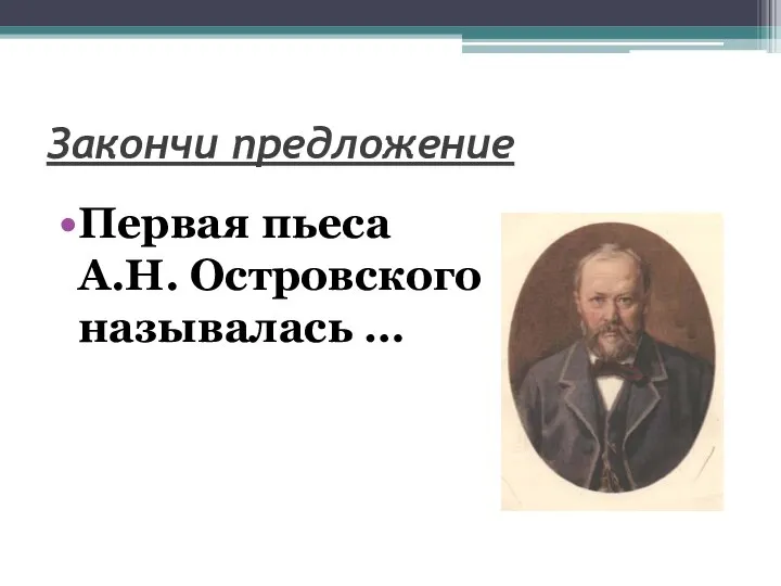 Закончи предложение Первая пьеса А.Н. Островского называлась …