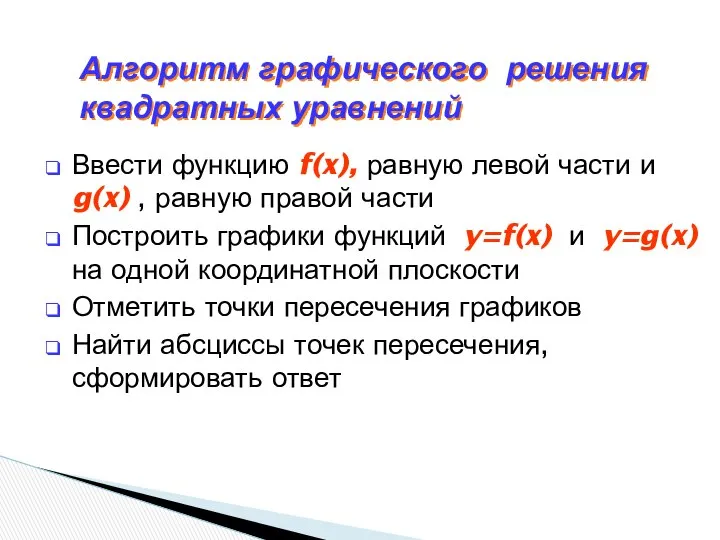 Ввести функцию f(x), равную левой части и g(x) , равную правой