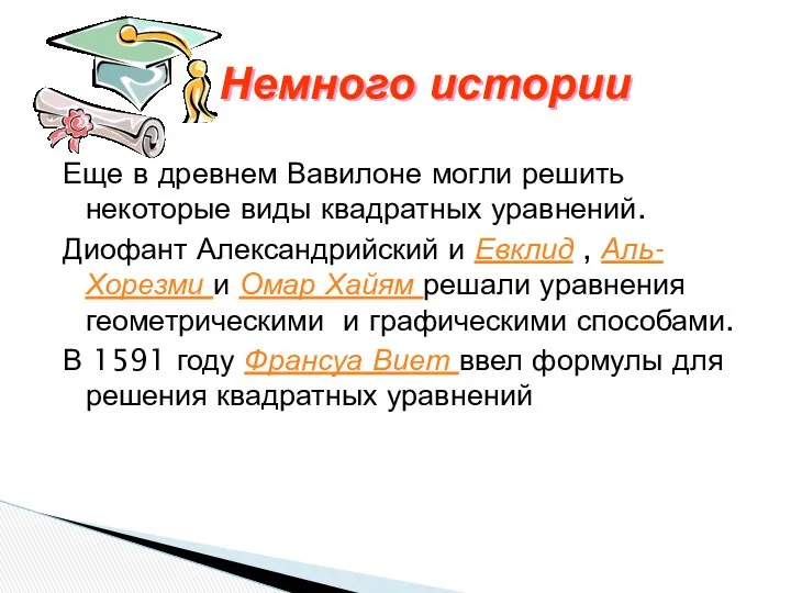 Еще в древнем Вавилоне могли решить некоторые виды квадратных уравнений. Диофант