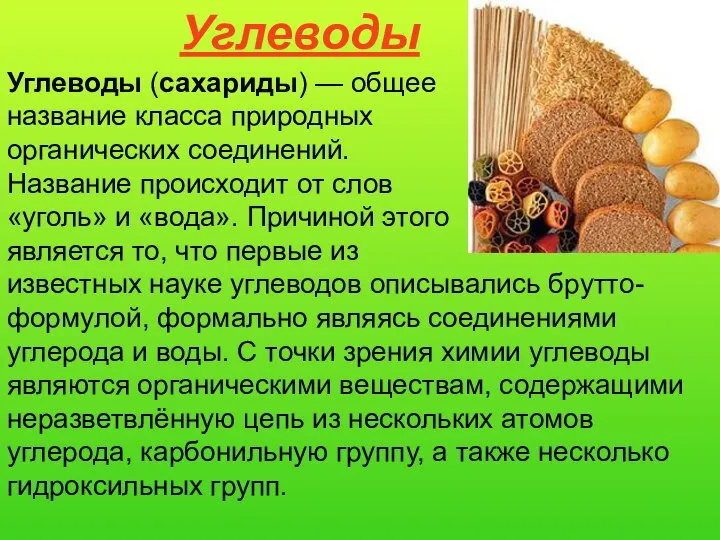 Углеводы Углеводы (сахариды) — общее название класса природных органических соединений. Название